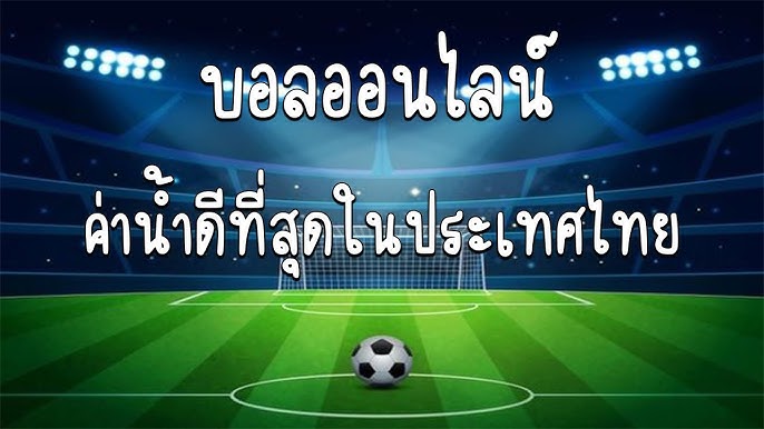 ทำไมต้อง แทงกีฬาฟุตบอล  บอลออนไลน์ SBOBET